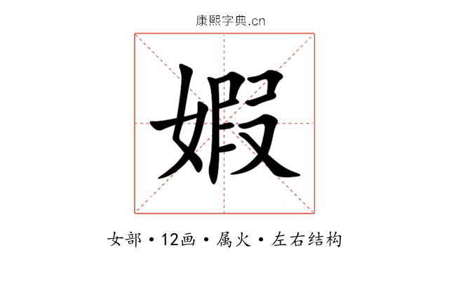 婽 婽