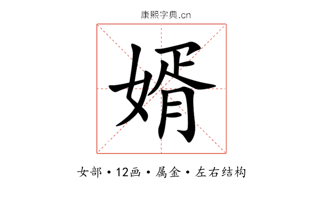 婿 婿