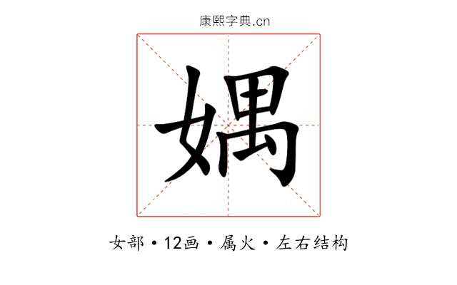 媀 媀
