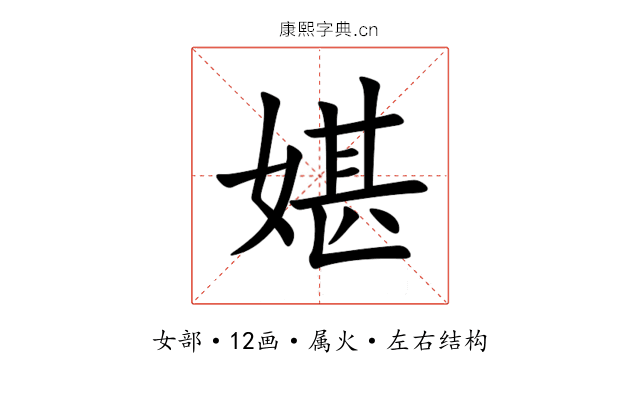 媅 媅