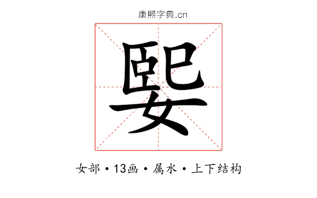 媐 媐