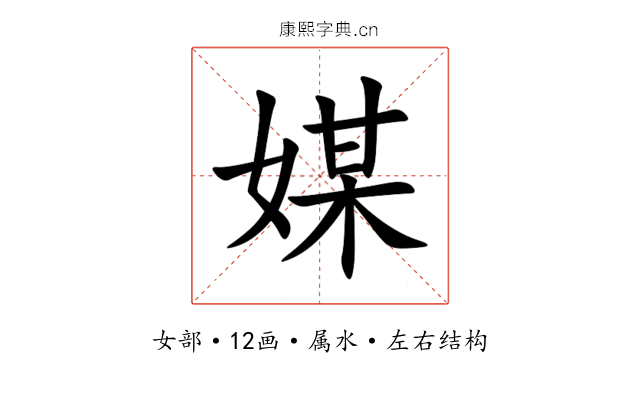媒 媒
