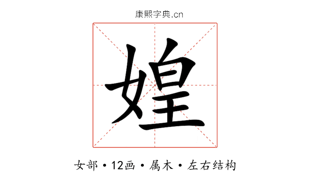 媓 媓