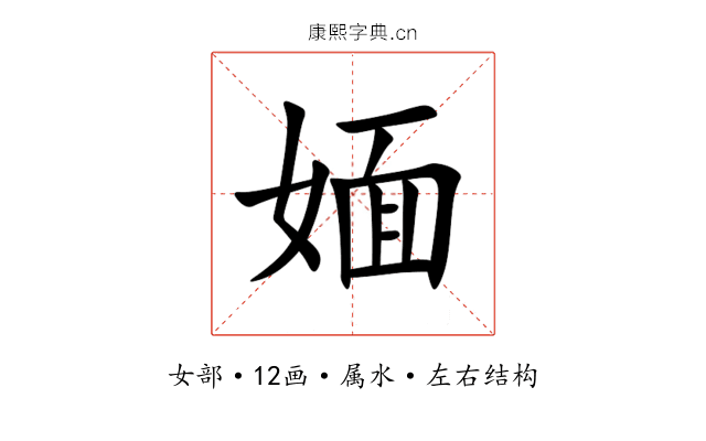 媔 媔
