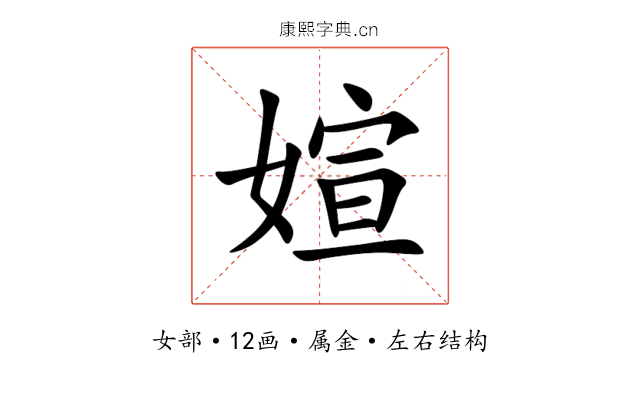 媗 媗