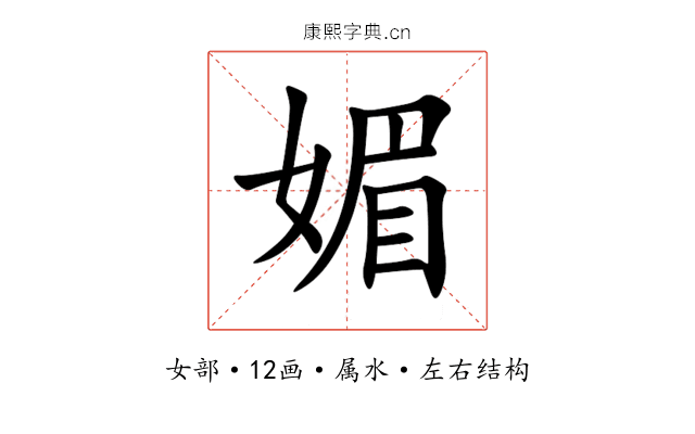 媚 媚