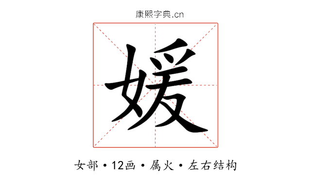 媛 媛