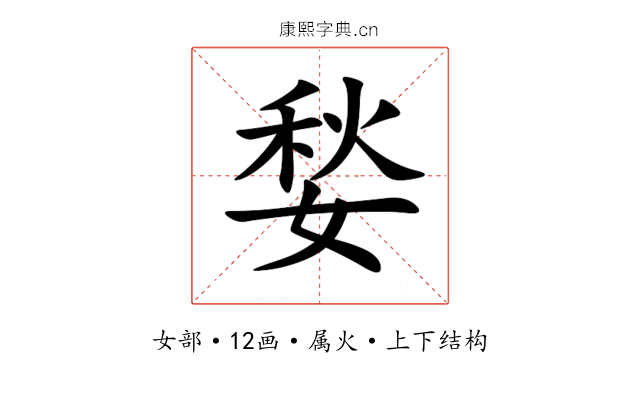 媝 媝