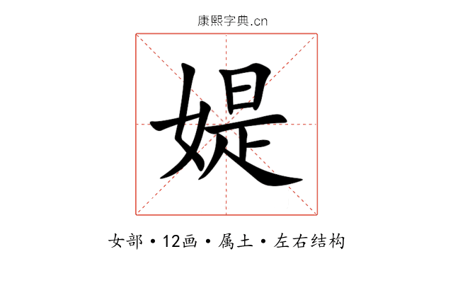 媞 媞