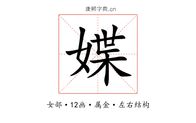 媟 媟