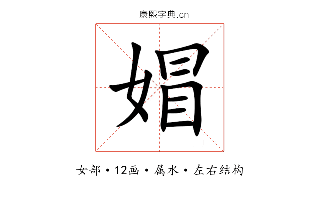 媢 媢