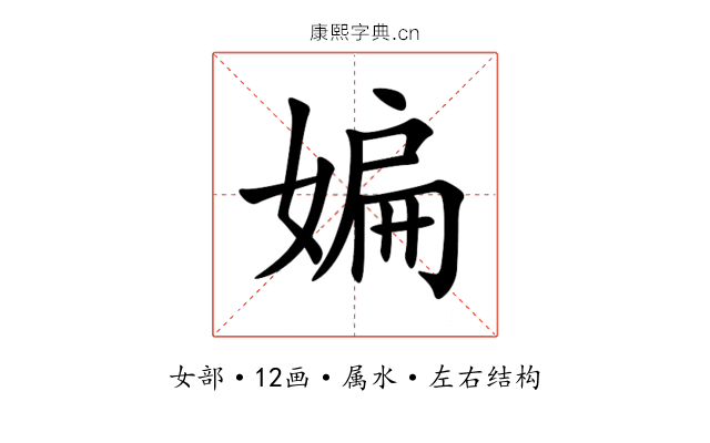 媥 媥