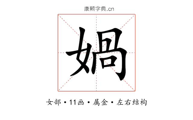 媧 媧