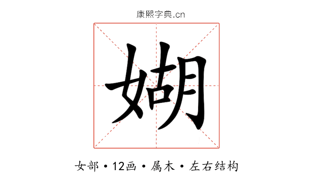 媩 媩