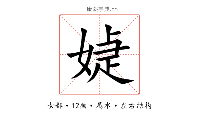 媫 媫