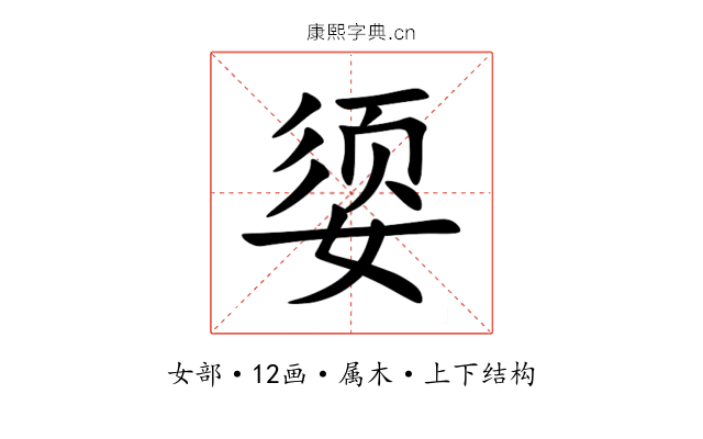 媭 媭