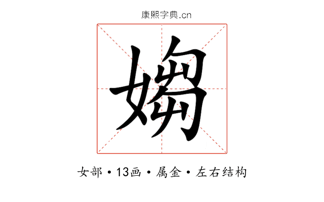媰 媰