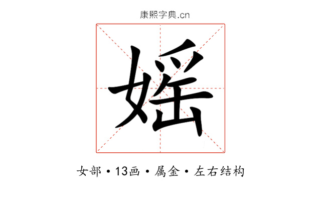 媱 媱