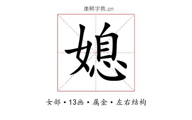媳 媳