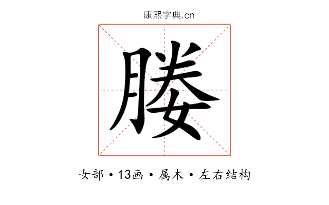 媵 媵