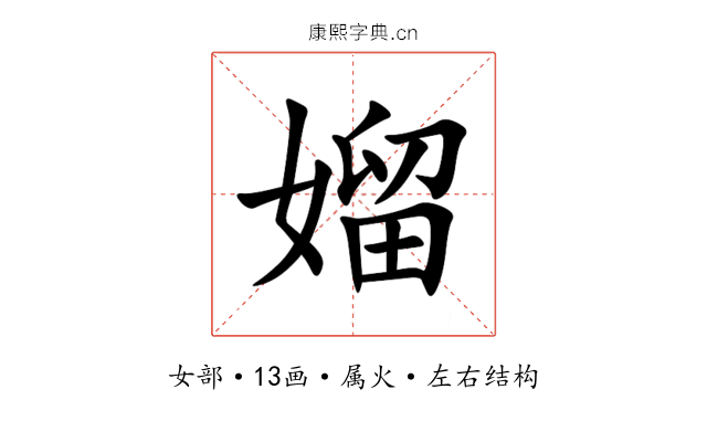 媹 媹