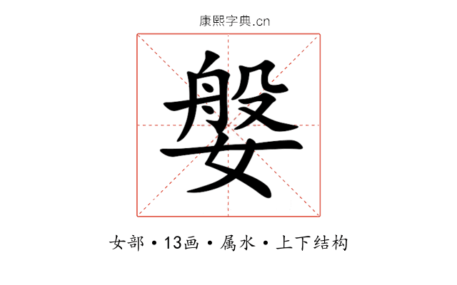 媻 媻