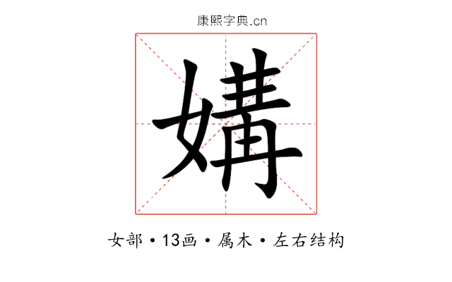 媾 媾