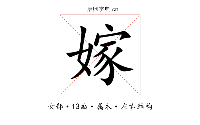 嫁 嫁
