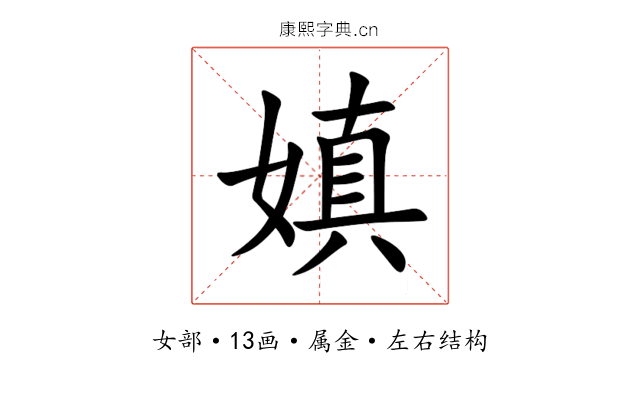 嫃