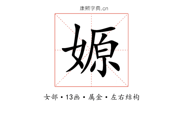嫄 嫄