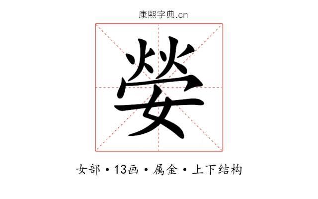 嫈 嫈