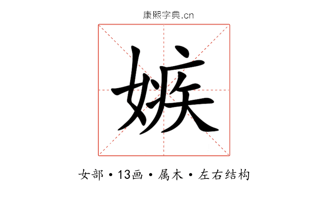 嫉 嫉