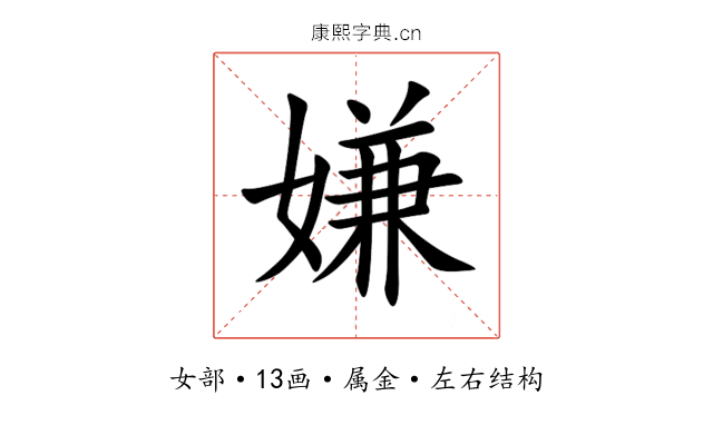 嫌 嫌