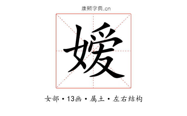 嫒 嫒
