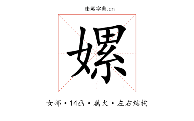 嫘 嫘