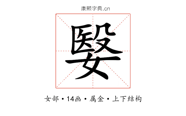 嫛 嫛