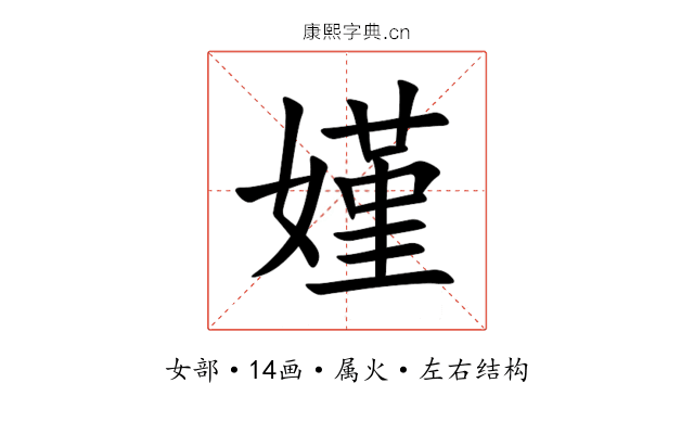 嫤 嫤