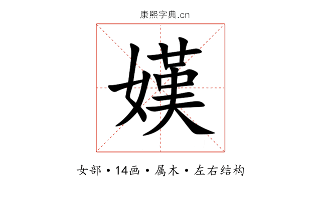 嫨 嫨