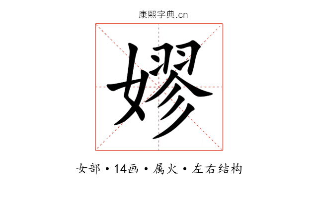 嫪 嫪