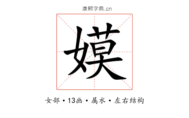 嫫 嫫