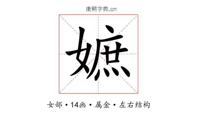 嫬 嫬