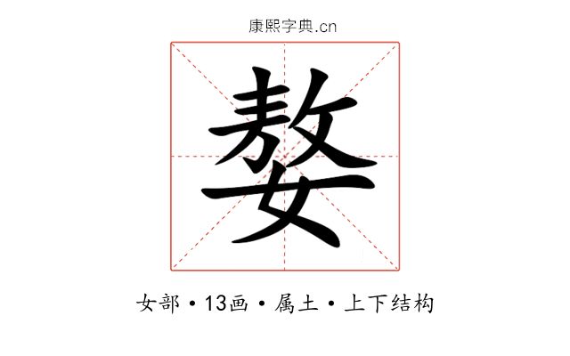 嫯