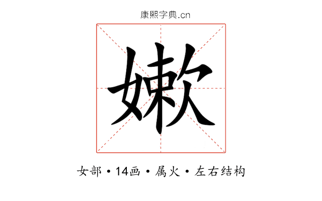 嫰 嫰