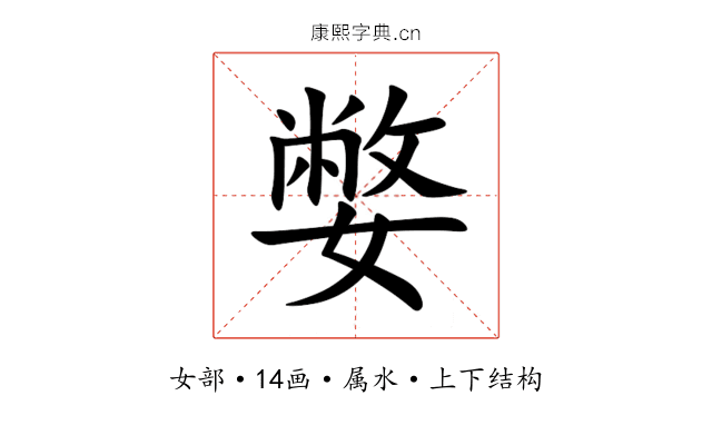 嫳 嫳