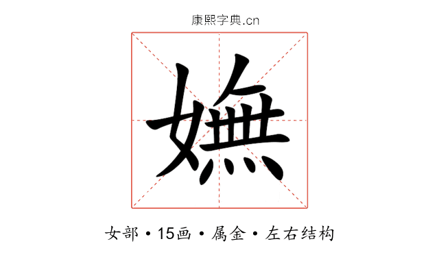 嫵 嫵