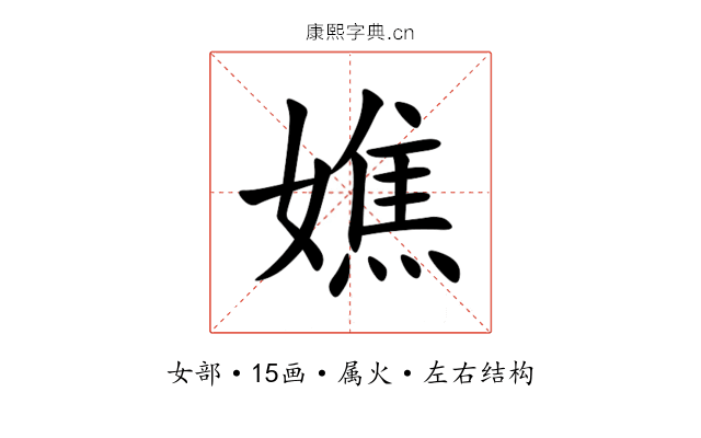 嫶 嫶