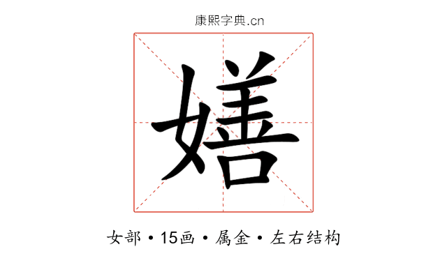 嫸 嫸