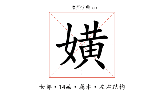 嫹 嫹