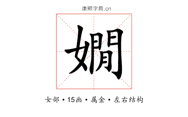 嫺 嫺