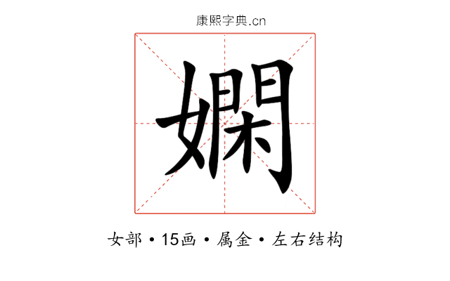 嫻 嫻